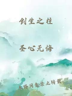 创生之柱