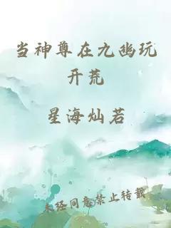 当神尊在九幽玩开荒