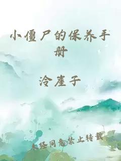 小僵尸的保养手册