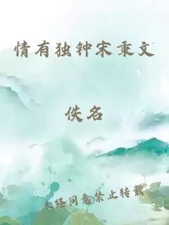 情有独钟宋秉文