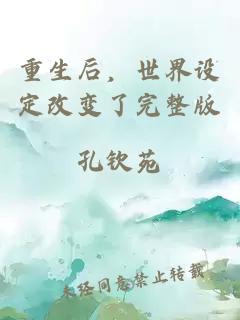 重生后,世界设定改变了完整版