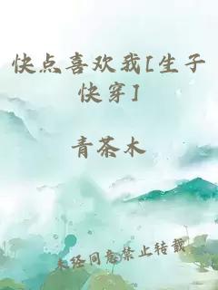 快点喜欢我[生子快穿]