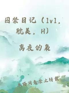 囚禁日记(1v1,耽美,H)
