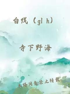 白线(gl h)