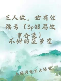 三人做,必有性福焉(3p短篇故事合集)