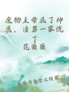 废物主母成了神医,渣男一家慌了