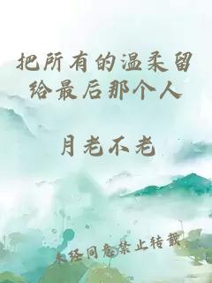 把所有的温柔留给最后那个人