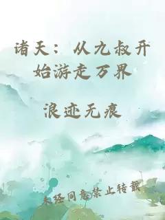 诸天:从九叔开始游走万界
