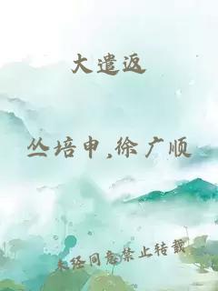 大遣返
