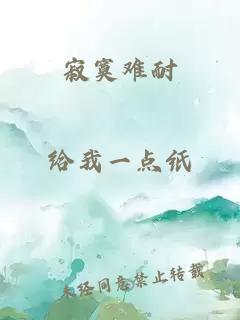 寂寞难耐