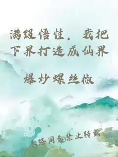 满级悟性,我把下界打造成仙界