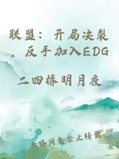 联盟：开局决裂，反手加入EDG