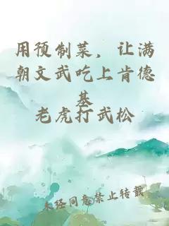 用预制菜,让满朝文武吃上肯德基